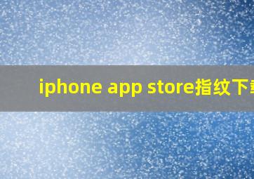 iphone app store指纹下载